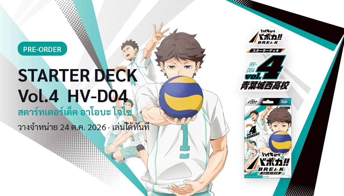 🏐 Haikyu!! HV-D04 Starter Deck Vol.4 อาโอบะ โจไซ — เปิด Pre-Order